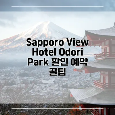 Sapporo View Hotel Odori Park 할인 예약 꿀팁