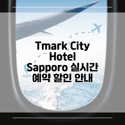 Tmark City Hotel Sapporo 실시간 예약 할인 안내