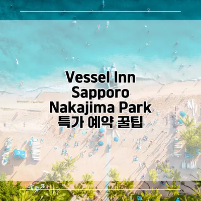 Vessel Inn Sapporo Nakajima Park 특가 예약 꿀팁