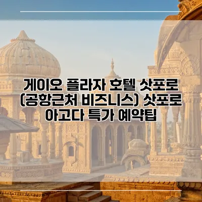 게이오 플라자 호텔 삿포로 (공항근처 비즈니스) 삿포로 아고다 특가 예약팁