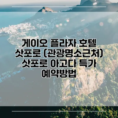 게이오 플라자 호텔 삿포로 (관광명소근처) 삿포로 아고다 특가 예약방법