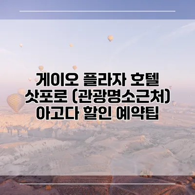 게이오 플라자 호텔 삿포로 (관광명소근처) 아고다 할인 예약팁