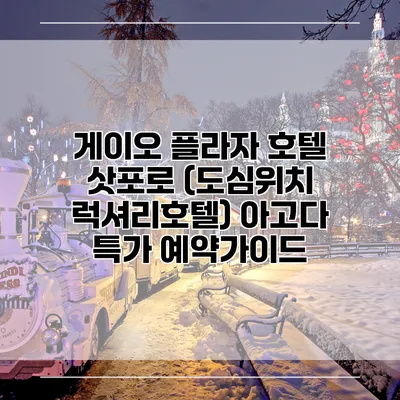 게이오 플라자 호텔 삿포로 (도심위치 럭셔리호텔) 아고다 특가 예약가이드