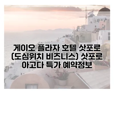 게이오 플라자 호텔 삿포로 (도심위치 비즈니스) 삿포로 아고다 특가 예약정보