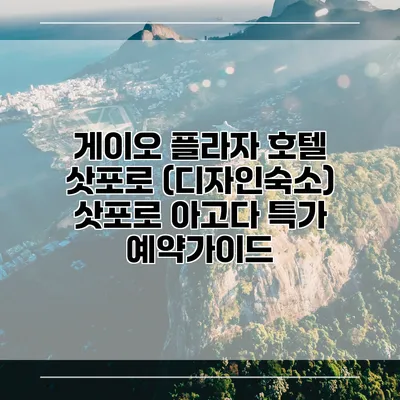 게이오 플라자 호텔 삿포로 (디자인숙소) 삿포로 아고다 특가 예약가이드