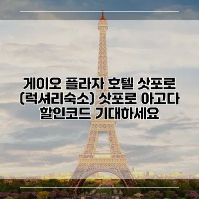 게이오 플라자 호텔 삿포로 (럭셔리숙소) 삿포로 아고다 할인코드 기대하세요