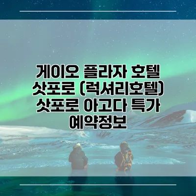 게이오 플라자 호텔 삿포로 (럭셔리호텔) 삿포로 아고다 특가 예약정보