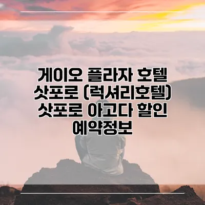 게이오 플라자 호텔 삿포로 (럭셔리호텔) 삿포로 아고다 할인 예약정보