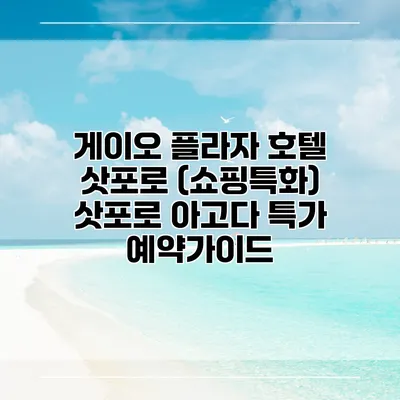 게이오 플라자 호텔 삿포로 (쇼핑특화) 삿포로 아고다 특가 예약가이드