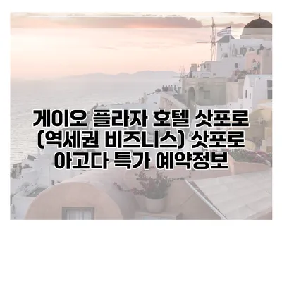 게이오 플라자 호텔 삿포로 (역세권 비즈니스) 삿포로 아고다 특가 예약정보