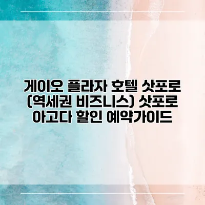 게이오 플라자 호텔 삿포로 (역세권 비즈니스) 삿포로 아고다 할인 예약가이드
