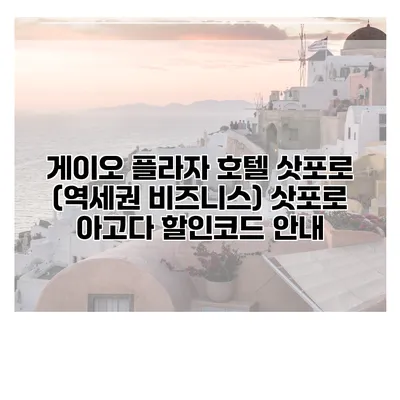 게이오 플라자 호텔 삿포로 (역세권 비즈니스) 삿포로 아고다 할인코드 안내