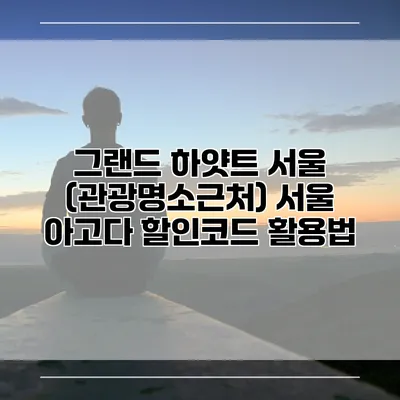 그랜드 하얏트 서울 (관광명소근처) 서울 아고다 할인코드 활용법