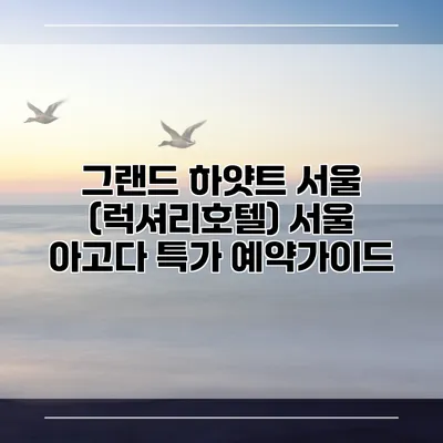 그랜드 하얏트 서울 (럭셔리호텔) 서울 아고다 특가 예약가이드