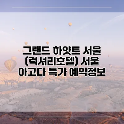 그랜드 하얏트 서울 (럭셔리호텔) 서울 아고다 특가 예약정보