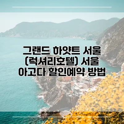 그랜드 하얏트 서울 (럭셔리호텔) 서울 아고다 할인예약 방법