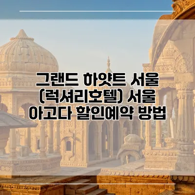 그랜드 하얏트 서울 (럭셔리호텔) 서울 아고다 할인예약 방법