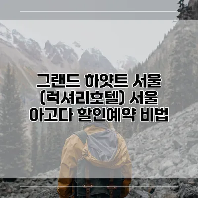 그랜드 하얏트 서울 (럭셔리호텔) 서울 아고다 할인예약 비법