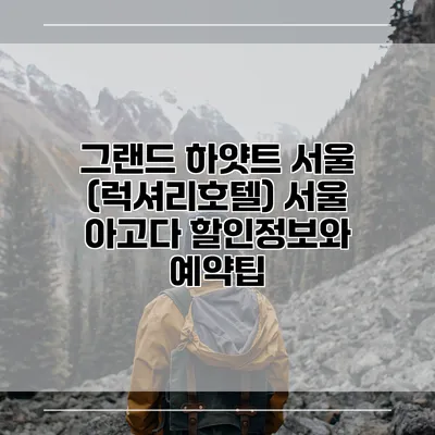 그랜드 하얏트 서울 (럭셔리호텔) 서울 아고다 할인정보와 예약팁