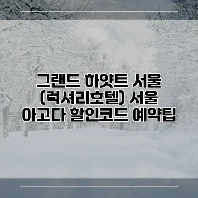 그랜드 하얏트 서울 (럭셔리호텔) 서울 아고다 할인코드 예약팁