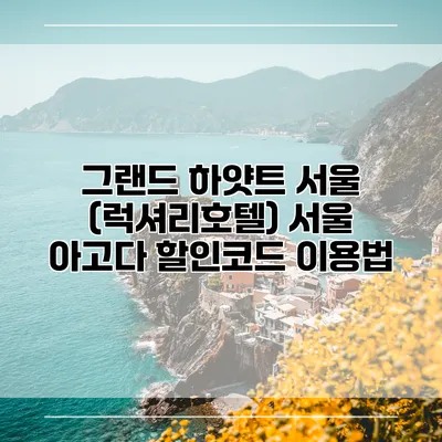 그랜드 하얏트 서울 (럭셔리호텔) 서울 아고다 할인코드 이용법