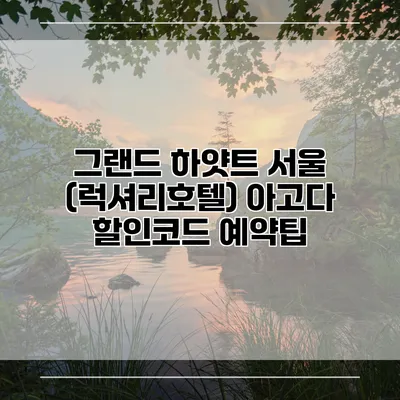 그랜드 하얏트 서울 (럭셔리호텔) 아고다 할인코드 예약팁