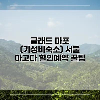 글래드 마포 (가성비숙소) 서울 아고다 할인예약 꿀팁