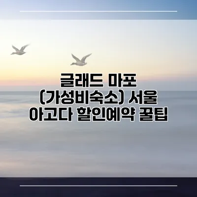 글래드 마포 (가성비숙소) 서울 아고다 할인예약 꿀팁