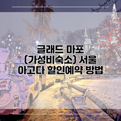 글래드 마포 (가성비숙소) 서울 아고다 할인예약 방법