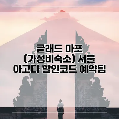 글래드 마포 (가성비숙소) 서울 아고다 할인코드 예약팁