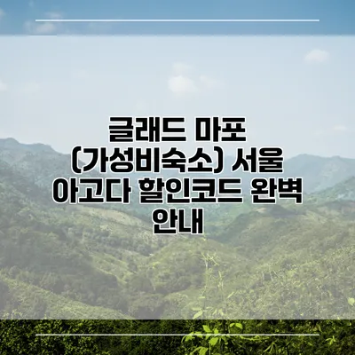 글래드 마포 (가성비숙소) 서울 아고다 할인코드 완벽 안내