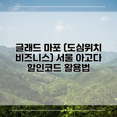 글래드 마포 (도심위치 비즈니스) 서울 아고다 할인코드 활용법
