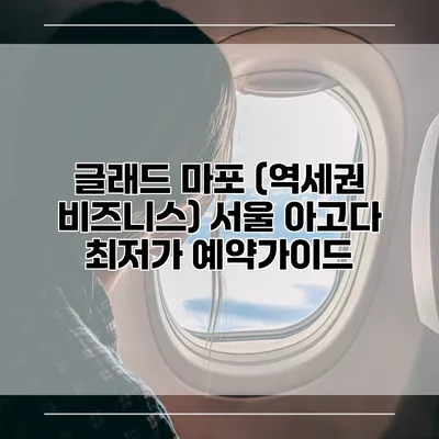 글래드 마포 (역세권 비즈니스) 서울 아고다 최저가 예약가이드