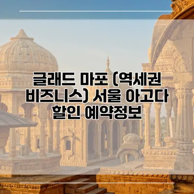 글래드 마포 (역세권 비즈니스) 서울 아고다 할인 예약정보