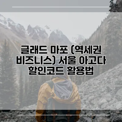 글래드 마포 (역세권 비즈니스) 서울 아고다 할인코드 활용법
