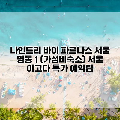 나인트리 바이 파르나스 서울 명동 1 (가성비숙소) 서울 아고다 특가 예약팁