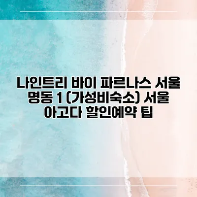 나인트리 바이 파르나스 서울 명동 1 (가성비숙소) 서울 아고다 할인예약 팁