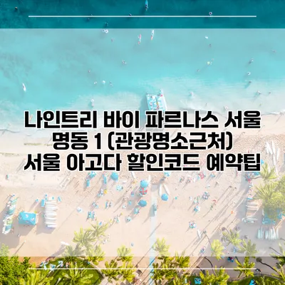 나인트리 바이 파르나스 서울 명동 1 (관광명소근처) 서울 아고다 할인코드 예약팁