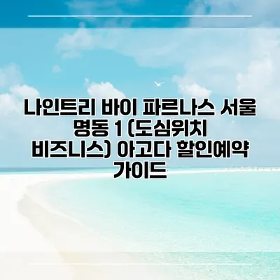 나인트리 바이 파르나스 서울 명동 1 (도심위치 비즈니스) 아고다 할인예약 가이드