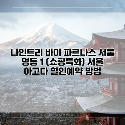 나인트리 바이 파르나스 서울 명동 1 (쇼핑특화) 서울 아고다 할인예약 방법