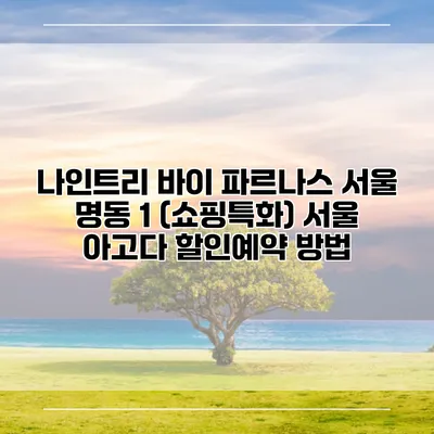 나인트리 바이 파르나스 서울 명동 1 (쇼핑특화) 서울 아고다 할인예약 방법