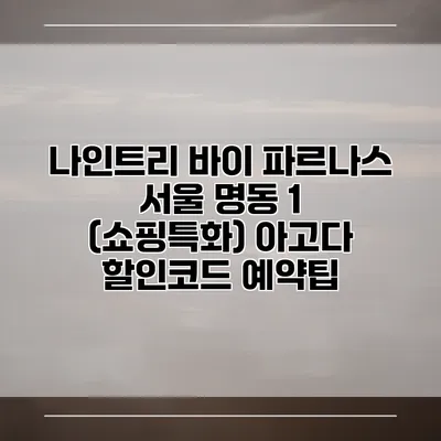 나인트리 바이 파르나스 서울 명동 1 (쇼핑특화) 아고다 할인코드 예약팁