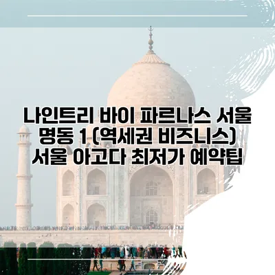 나인트리 바이 파르나스 서울 명동 1 (역세권 비즈니스) 서울 아고다 최저가 예약팁