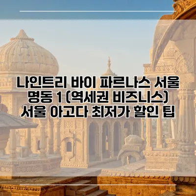 나인트리 바이 파르나스 서울 명동 1 (역세권 비즈니스) 서울 아고다 최저가 할인 팁