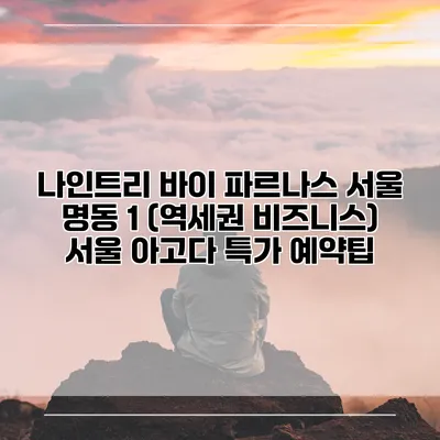 나인트리 바이 파르나스 서울 명동 1 (역세권 비즈니스) 서울 아고다 특가 예약팁