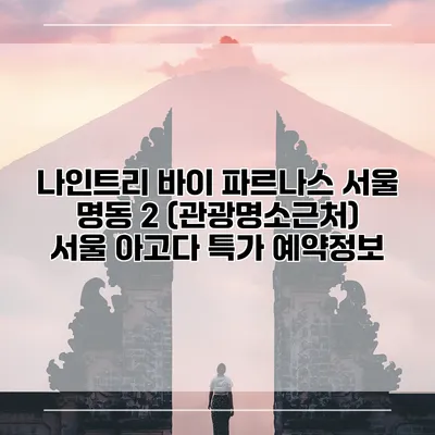 나인트리 바이 파르나스 서울 명동 2 (관광명소근처) 서울 아고다 특가 예약정보