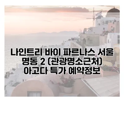 나인트리 바이 파르나스 서울 명동 2 (관광명소근처) 아고다 특가 예약정보