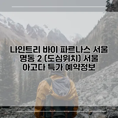 나인트리 바이 파르나스 서울 명동 2 (도심위치) 서울 아고다 특가 예약정보