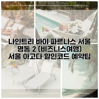 나인트리 바이 파르나스 서울 명동 2 (비즈니스여행) 서울 아고다 할인코드 예약팁