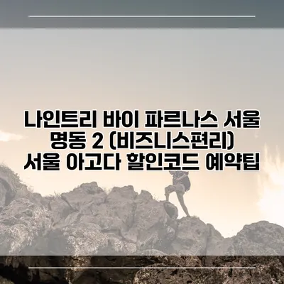 나인트리 바이 파르나스 서울 명동 2 (비즈니스편리) 서울 아고다 할인코드 예약팁